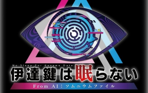 初登場の「伊達鍵は眠らない - From AI：ソムニウムファイル」や「ダンガンロンパ」シリーズなどが最大80％オフに！