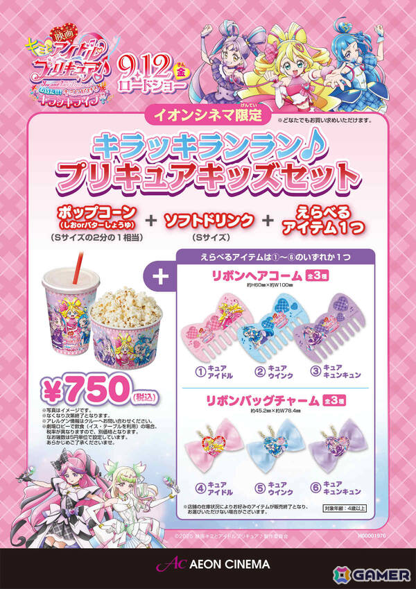 「映画キミとアイドルプリキュア♪ お待たせ！キミに届けるキラッキライブ！」イオンシネマ限定商品が9月12日より販売開始！の画像1