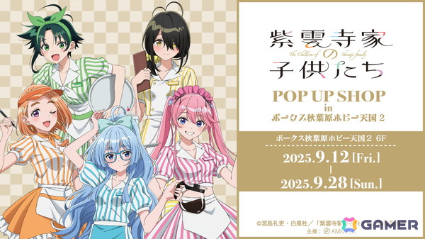 TVアニメ「紫雲寺家の子供たち」POP UP SHOP in ボークス秋葉原ホビー天国2が9月12日より開催！の画像1