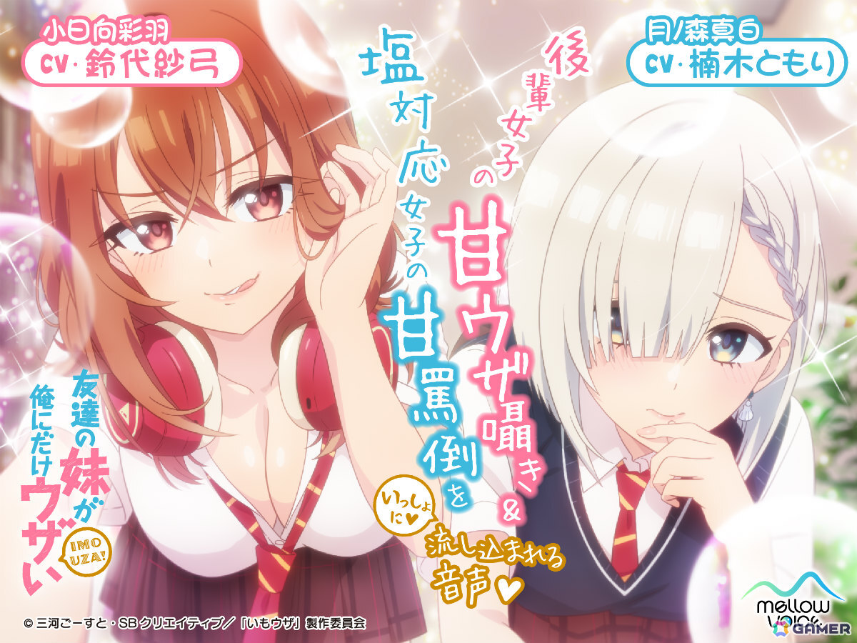 アニメ「いもウザ」のASMR作品「後輩女子の甘ウザ囁き&塩対応女子の甘罵倒をいっしょに流し込まれる音声(CV:鈴代紗弓、楠木ともり)」が10月25日より販売!の画像