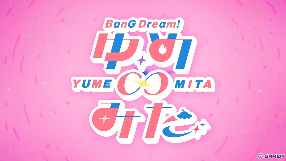 TVアニメ「バンドリ！ ゆめ∞みた」の放送が夢限大みゅーたいぷ 4th LIVE「アンロック・ザ・フューチャー」で発表に！の画像2