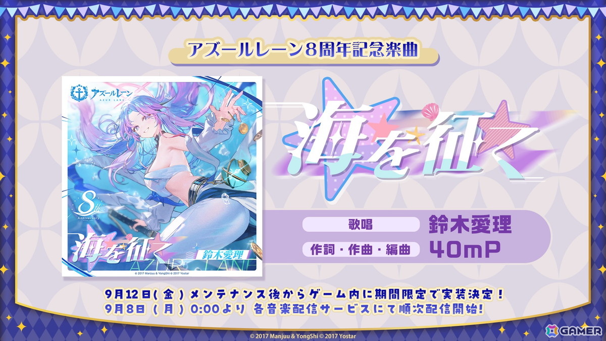 「アズレン」8周年楽曲は鈴木愛理さん歌唱、40mP氏作詞・作曲・編曲の「海を征く」に！アニメ「アズールレーン びそくぜんしんっ！にっ！！」は2026年に放送の画像