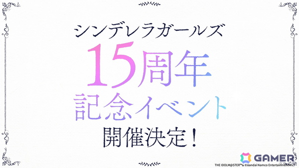 「アイドルマスター シンデレラガールズ」15周年記念イベントが2026年11月28日・29日に開催決定！ソロ楽曲全98曲を収録したCD-BOXやCONCEPT xR LIVEの情報もの画像26