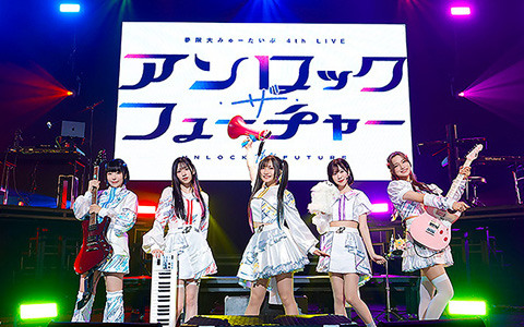 夢限大みゅーたいぷ 4th LIVE「アンロック・ザ・フューチャー」が開催！TVアニメ化決定＆新曲「チューニング」のアニメーションMVが公開、47都道府県公演も発表に
