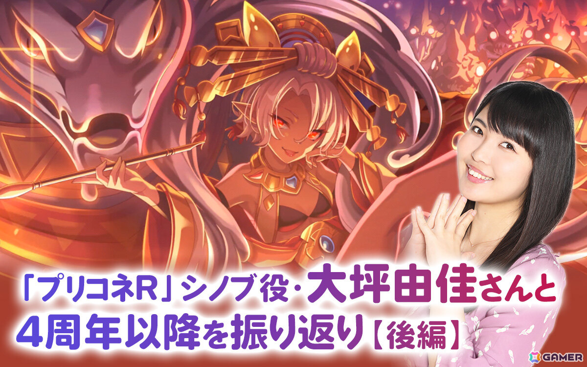 「プリコネR」7.5周年！“大坪プロ”ことシノブ役・大坪由佳さんと4周年以降を振り返り…【後編】：ネフィ＝ネラ役・大久保瑠美さんとの共演や「黎明界ラビリンス」の魅力を語る！の画像