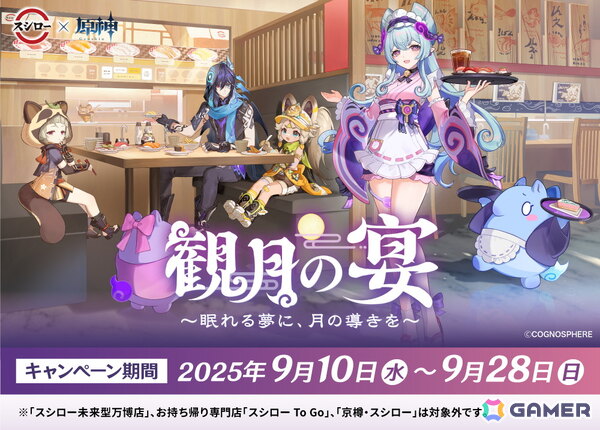 「原神」とスシローのコラボ第二弾が9月10日より開催！夢見月瑞希、早柚、カチーナ、オロルンが描かれたコラボイラストも公開にの画像1