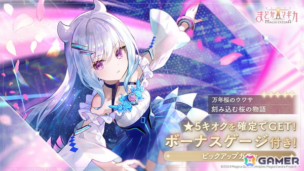 「魔法少女まどか☆マギカ Magia Exedra」に新★5キオク 万年桜のウワサ（CV：鈴木みのり）が実装！「リンクレイド」2nd Seasonは9月11日スタートの画像1
