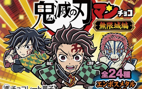 「鬼滅の刃マンチョコ＜無限城編＞」が10月21日に東日本で先行発売！炭治郎、しのぶ、義勇、猗窩座らがシールに