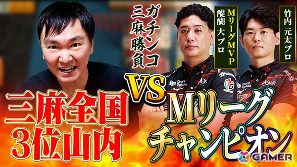 「セガNET麻雀 MJ」が「かまいたち」山内さんとコラボ！“かまいたち山内CUP”が開催の画像8