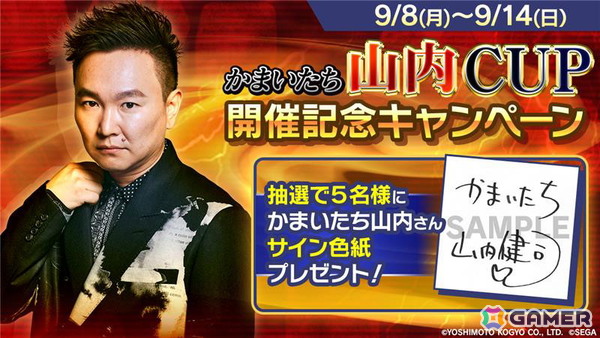 「セガNET麻雀 MJ」が「かまいたち」山内さんとコラボ！“かまいたち山内CUP”が開催の画像9