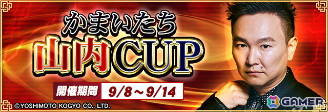 「セガNET麻雀 MJ」が「かまいたち」山内さんとコラボ！“かまいたち山内CUP”が開催の画像1