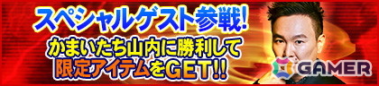 「セガNET麻雀 MJ」が「かまいたち」山内さんとコラボ！“かまいたち山内CUP”が開催の画像6