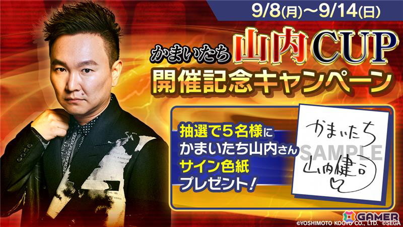 「セガNET麻雀 MJ」が「かまいたち」山内さんとコラボ！“かまいたち山内CUP”が開催の画像9