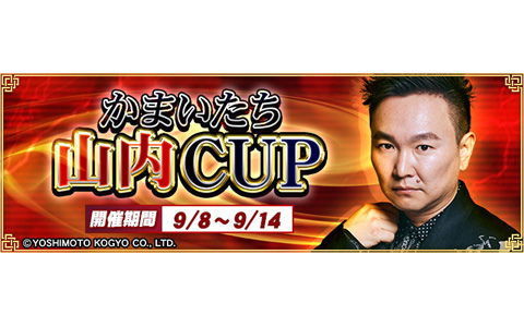 「セガNET麻雀 MJ」が「かまいたち」山内さんとコラボ！“かまいたち山内CUP”が開催
