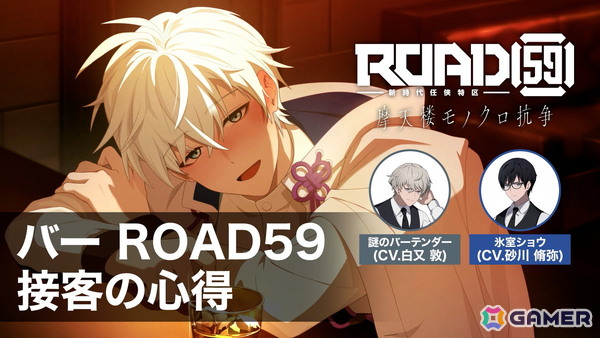 「ROAD59 -新時代任侠特区- 摩天楼モノクロ抗争」物語後半で登場する〈バーパート〉をショウと一緒に学べる動画が公開！の画像1