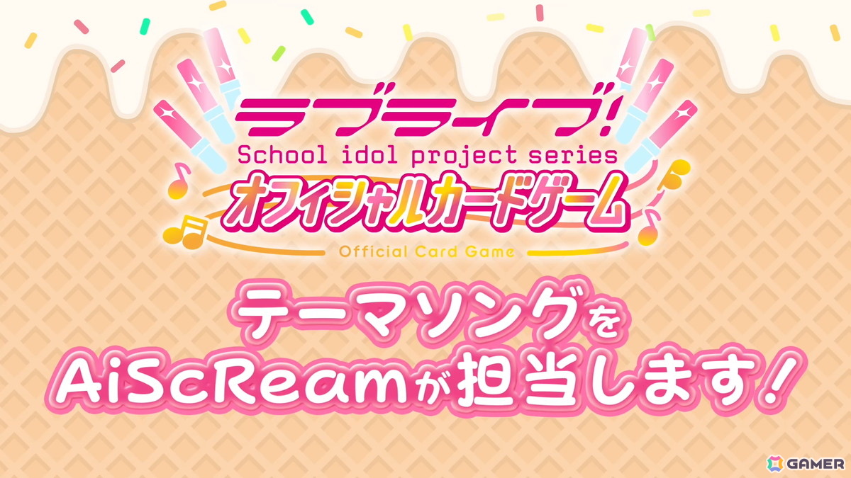 「ラブライブ！シリーズ オフィシャルカードゲーム」のテーマソングがAiScReam担当曲として制作決定！公式大会「AiScReamカップ」には600人以上が来場の画像