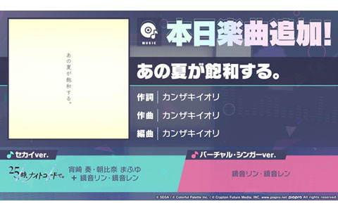 「プロセカ」に楽曲「あの夏が飽和する。」が追加！リン・レン・奏・まふゆが歌うセカイver.、リン・レンが歌うバーチャル・シンガーver.を収録