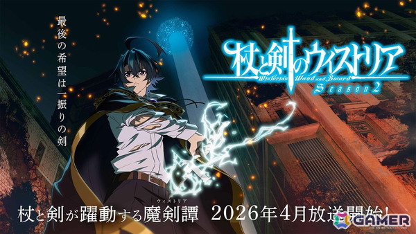 TVアニメ「杖と剣のウィストリア」シーズン2が2026年4月に放送決定！シーズン1で監督を務めた吉原達矢氏は総監督にの画像1