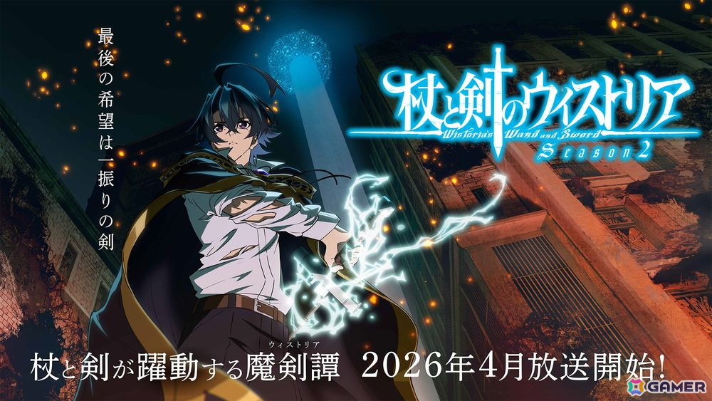 TVアニメ「杖と剣のウィストリア」シーズン2が2026年4月に放送決定!シーズン1で監督を務めた吉原達矢氏は総監督にの画像