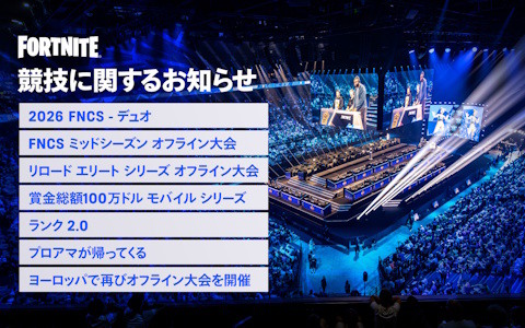 「フォートナイト」グローバルチャンピオンシップ2025に約1万人が来場！賞金総額100万ドルのモバイルシリーズの開催など2026シーズンの情報も発表に