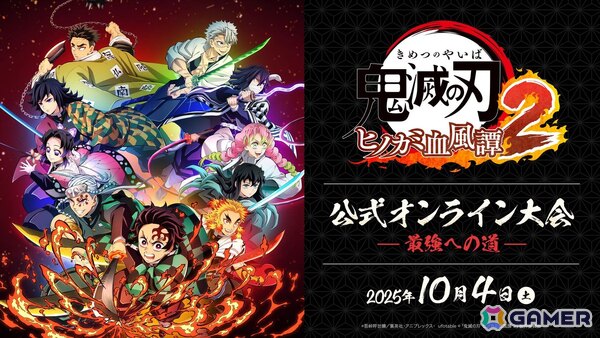 「鬼滅の刃 ヒノカミ血風譚2」公式オンライン大会「～最強への道～」が10月4日に開催！の画像1