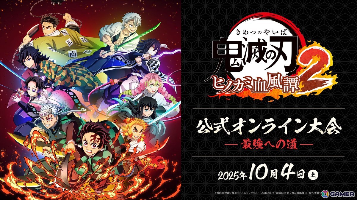 「鬼滅の刃 ヒノカミ血風譚2」公式オンライン大会「～最強への道～」が10月4日に開催！の画像