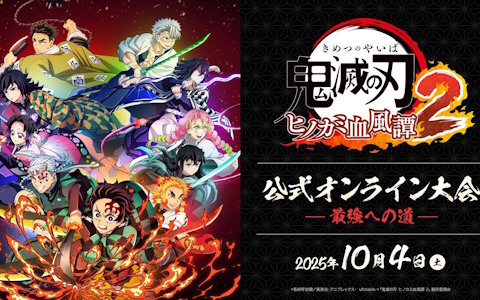 「鬼滅の刃 ヒノカミ血風譚2」公式オンライン大会「～最強への道～」が10月4日に開催！