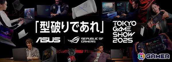 ポータブルゲーム機「ROG Xbox Ally」シリーズが日本初展示！ASUSの東京ゲームショウ2025出展情報が公開の画像1