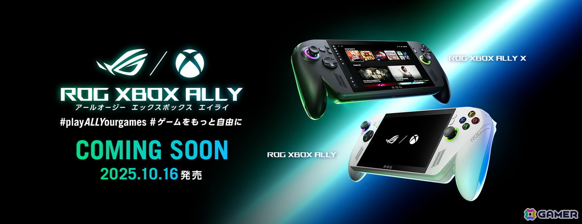 ポータブルゲーム機「ROG Xbox Ally」シリーズが日本初展示!ASUSの東京ゲームショウ2025出展情報が公開の画像