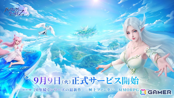 ファンタジーMMORPG「パーフェクトワールド Z」がPC/iOS/Androidで正式リリース！事前登録報酬の配布や「リリース名人堂」などのイベントもの画像1