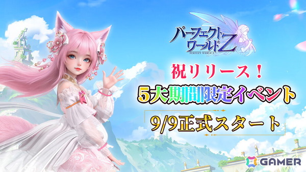 ファンタジーMMORPG「パーフェクトワールド Z」がPC/iOS/Androidで正式リリース！事前登録報酬の配布や「リリース名人堂」などのイベントもの画像5