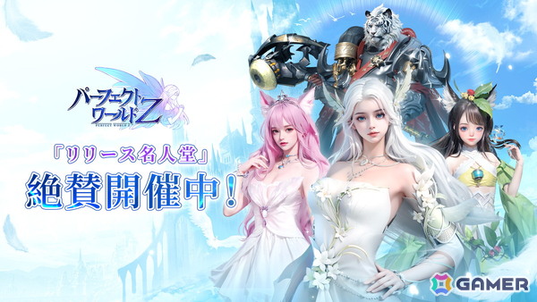ファンタジーMMORPG「パーフェクトワールド Z」がPC/iOS/Androidで正式リリース！事前登録報酬の配布や「リリース名人堂」などのイベントもの画像6