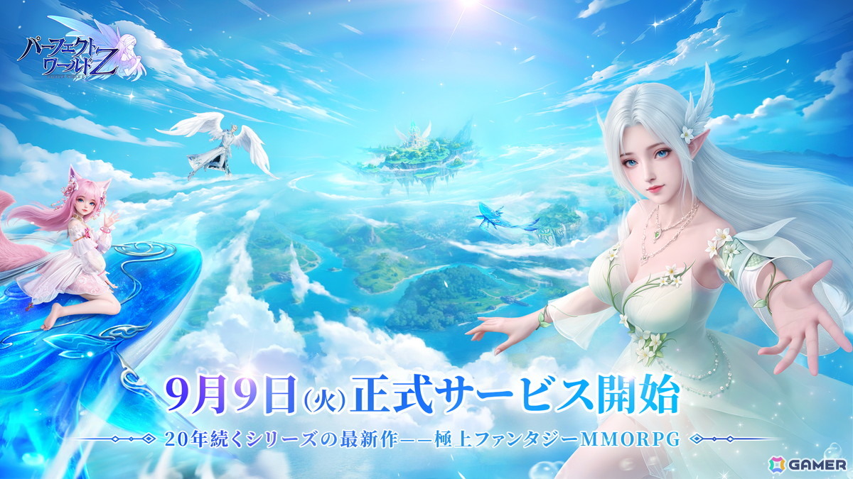 ファンタジーMMORPG「パーフェクトワールド Z」がPC/iOS/Androidで正式リリース!事前登録報酬の配布や「リリース名人堂」などのイベントもの画像