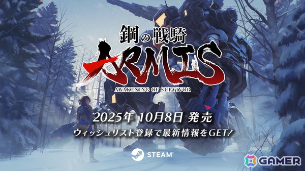 ドラマチックローグライトシューティング「鋼の戦騎ARMIS」の配信日は10月8日に！体験版配信開始＆東京ゲームショウ2025出展情報が公開の画像2