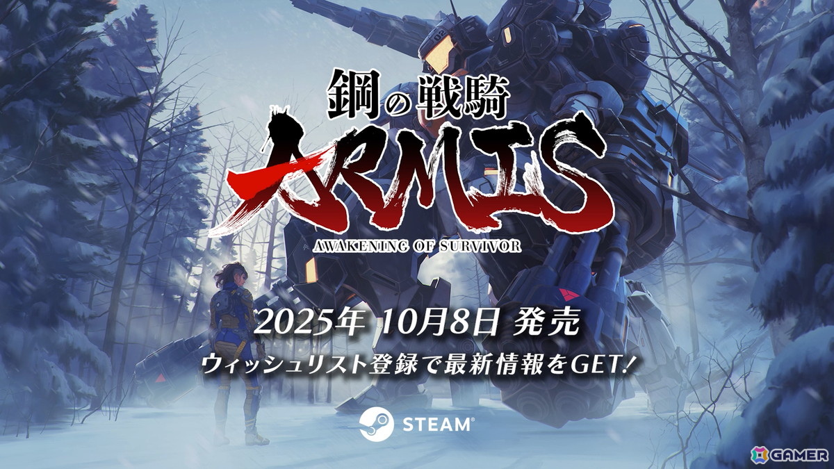 ドラマチックローグライトシューティング「鋼の戦騎ARMIS」の配信日は10月8日に！体験版配信開始＆東京ゲームショウ2025出展情報が公開の画像