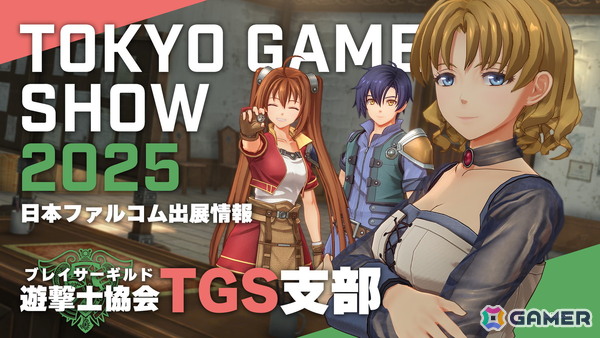 日本ファルコムのTGS2025出展情報が公開！「空の軌跡 the 1st」発売記念展やFalcom jdk BANDによるライブステージを実施の画像1