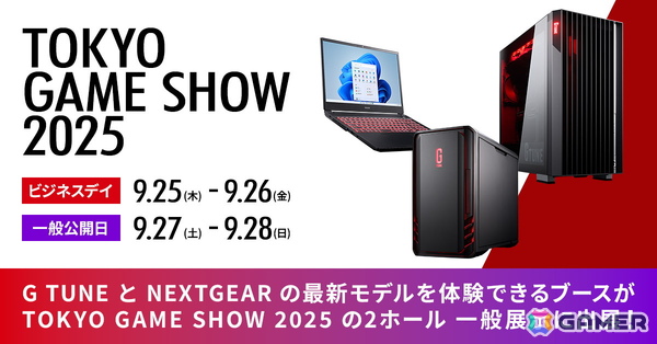 マウスコンピューターが「G TUNE」「NEXTGEAR」のゲーミングPC2ブランドでTGS2025へ出展――ステージイベントや最新モデルの試遊などを予定の画像1