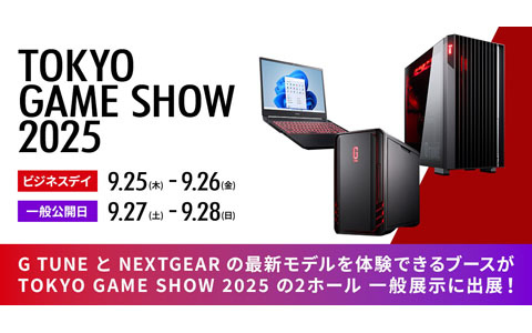 マウスコンピューターが「G TUNE」「NEXTGEAR」のゲーミングPC2ブランドでTGS2025へ出展――ステージイベントや最新モデルの試遊などを予定