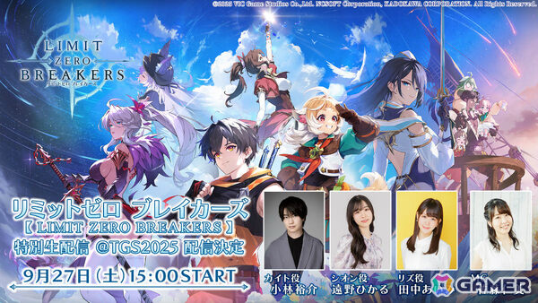 「リミットゼロ ブレイカーズ」今後の展開などを届ける特別番組がTGS会場より9月27日に生配信！小林裕介さん、遠野ひかるさん、田中あいみさんらが出演の画像1