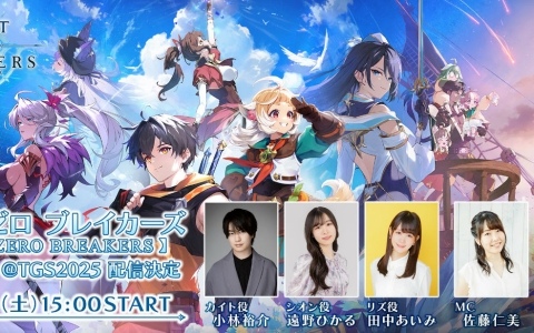 「リミットゼロ ブレイカーズ」今後の展開などを届ける特別番組がTGS会場より9月27日に生配信！小林裕介さん、遠野ひかるさん、田中あいみさんらが出演