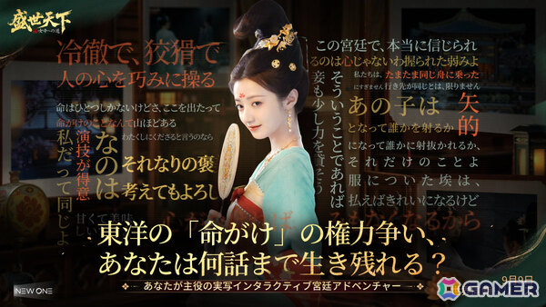 実写インタラクティブ宮廷ADV「盛世天下～女帝への道～」がリリース！“命がけ”の権力争いを生き残り女帝を目指せの画像2