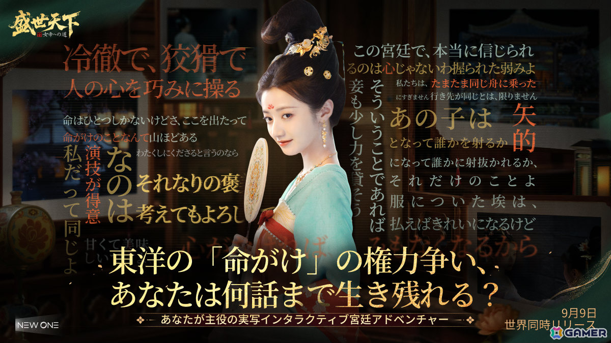 実写インタラクティブ宮廷ADV「盛世天下~女帝への道~」がリリース!“命がけ”の権力争いを生き残り女帝を目指せの画像