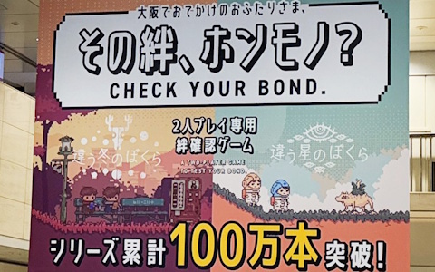 2人プレイ専用絆確認ゲーム「違う冬のぼくら」「違う星のぼくら」の限定広告が人力車や観覧車などの2人組スポットに掲出中！