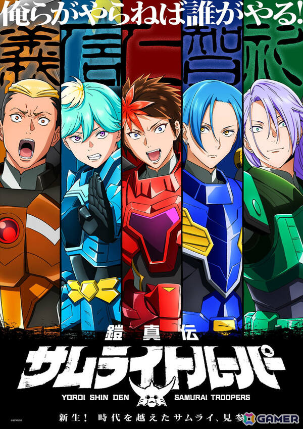 TVアニメ「鎧真伝サムライトルーパー」ティザービジュアル＆PVが解禁！新キャストとして榎木淳弥さん、村瀬歩さん、武内駿輔さん、熊谷健太郎さんも発表にの画像1