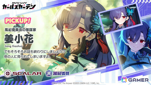 「マブラヴ ガールズガーデン」風紀委員会の策謀家・姜小花がピックアップガチャに登場！イベント「どこか欠けた星たちと」後半も開催の画像3