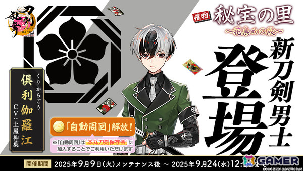 「刀剣乱舞ONLINE」新刀剣男士「倶利伽羅江（CV：土屋神葉）」が報酬のイベント「秘宝の里 ～花集めの段～」が開催！の画像3