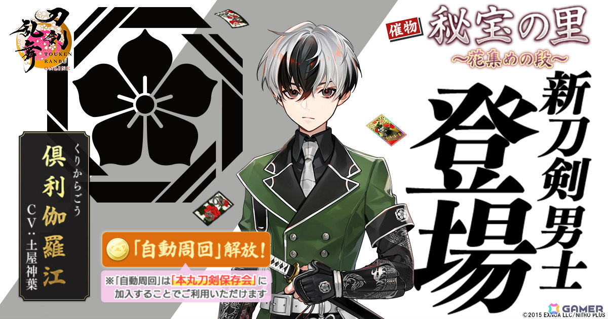刀剣乱舞ONLINE」新刀剣男士「倶利伽羅江（CV：土屋神葉）」が報酬の