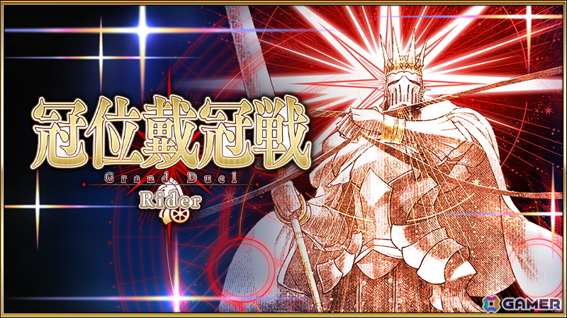 「FGO」で「冠位戴冠戦:Rider」が開始!マスターレベルの上限開放もの画像