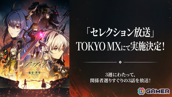 TVアニメ「アークナイツ【焔燼曙明/RISE FROM EMBER】」セレクション放送が9月12日、19日、26日にTOKYO MXで実施！の画像1