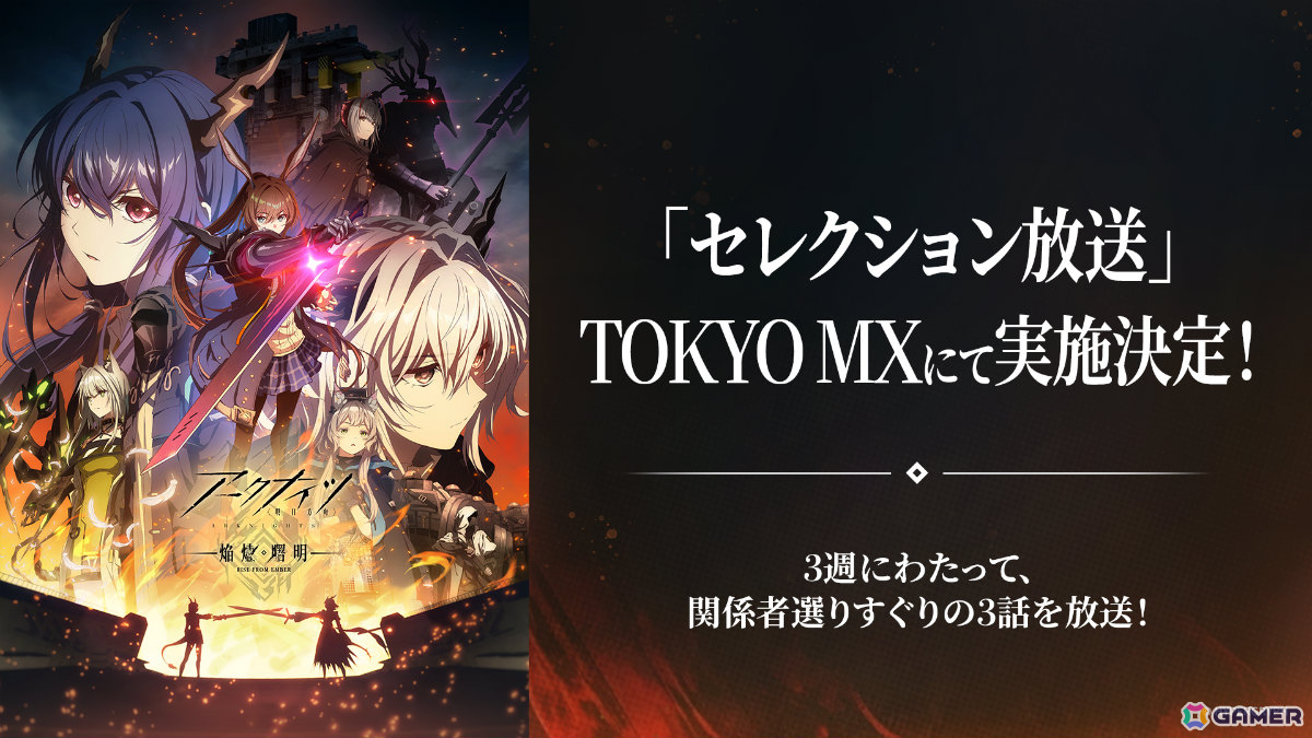 TVアニメ「アークナイツ【焔燼曙明/RISE FROM EMBER】」セレクション放送が9月12日、19日、26日にTOKYO MXで実施!の画像